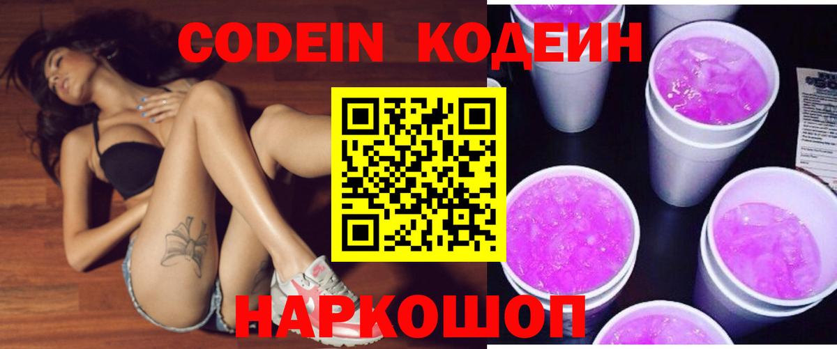Краснознаменск  Codein напиток Lean (лин)  Вход с VPN  Кодеиновый сироп Lean Purple Drank 